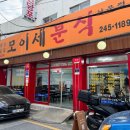 모이세분식 이미지
