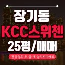 정원KCC공인중개사사무소 | 김포 아파트 급매 추천 KCC스위첸, 저점 매수 기회! 실거주 물건