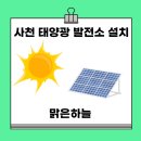 스마트라이프 태양광발전소 이미지