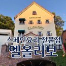㈜더엘 | [과천 맛집] 엘올리보: 스페인 요리 전문점 후기, 기념일에 가기 좋은 맛집
