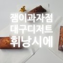 잼이과자점