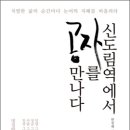 신도림역에서 공자를 만나다 : 치열한 삶의 순간마다 논어의 지혜를 떠올려라 이미지