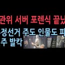 선관위 전산국 직원 5명 찾은 충격적 방법 CCTV에 잡혔다."포렌식 끝났다 부정선거 주도 인물도 파악 이미지