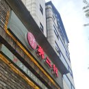 불이아 - 유성구 온천북로13번길 40 | [삼성] 삼성동 훠궈 맛집 불이아 | 삼성역 중국식 훠궈 내돈내산 후기
