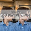 홍대 남자머리 잘하는 미용실 떠기 바버샵 with 맨즈헤어 커트 후기