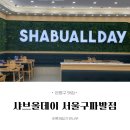 올베이 | [은평구 맛집] 메뉴가 다양한 무제한 리필 샤브샤브, 호텔뷔페식 샤브올데이 구파발점 - 평일런치 후기
