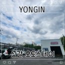 오토크리닉 | 광교 노터치 셀프 세차장 오토스테이 솔직 후기