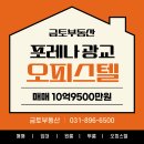 광교누리 공인중개사사무소 | 포레나광교 84A타입 매매｜광교 중심 3룸 오피스텔, 10억대로 누리는 실거주·투자 프리미엄!