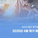 웰빙자동차정비 | KCCI 월간 평가동향 리포트 : 2025년 4월 평가 동향 분석