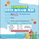 2024년 군산야외수영장 아이랑 야외 놀이터/어린이...무료 에어바운스 개장 방문 후기(2024.9.21-11.3)