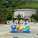 문경 에코월드 거미열차, 키즈월드, 석탄박물관 후기
