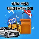 동부렌트카 이미지