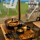 Point-붉은 날 | 안동 맛집 여행 | 안동 캠핑 즐기며 삼겹살을 구워먹는 이색맛집 붉은노을
