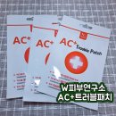 피부디자인연구소 | W피부연구소 AC+ 트러블패치 사용 후기