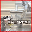 안산 씽크대 수전 교체 수도꼭지 바꾼 후기