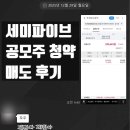 세미식품 | 공모주 청약 기록 _ 세미파이브 청약 매도 후기