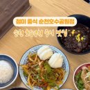첨미 중식 순천호수공원점 이미지