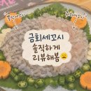 45 | 대전 유성구 세꼬시 맛집 금회세꼬시 솔직 내돈내산 후기