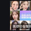 트렌디성형외과의원
