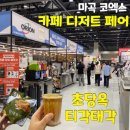 티각태각 - 마포구 포은로8길 21 | 코엑스 마곡 카페디저트페어 강릉 초당옥수수 커피, 티각태각 후기