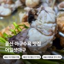 부평생아구전문점 | 울산 아구수육 맛집 어일생아구 중구 국가정원 모임 식사장소 대구불고기