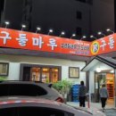 구들마루 이미지