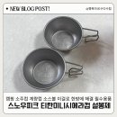 스노우피크 2024 봄 가을 설봉제 에디션 티타늄 티탄 미니시에라컵 구매후기
