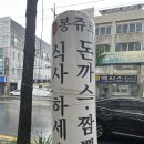 봉쥬르돈까스 이미지