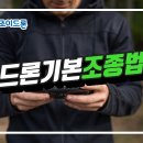 드론 기본 조종법 이미지