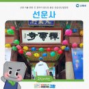 송악휴게소 | 고창 가볼 만한 곳 경치가 참으로 좋은 선운사