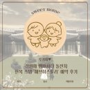 [돌준맘] 경원재 앰배서더 돌잔치 한복 스냅 &#34;해브히스토리&#34; 예약 후기