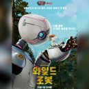 &lt;와일드 로봇&gt; 리뷰 결말포함 후기 평점 줄거리 쿠키있음 스포주의
