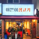 이쁜이생고기 네이버블로그