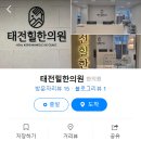 태전힐한의원 이미지