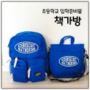 칠성초등 | 예비 초등학생 입학준비물 총정리｜예비초1 학용품 체크리스트 &amp; 아이스비스킷 책가방 내돈내산 후기