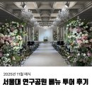 감도마을회관 | 💍 웨딩 : 2025년 11월 예식 서울대 연구공원 베뉴투어 후기 (견적 O, 계약X)