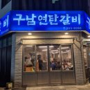 국제연탄 | 명지국제신도시맛집 구남연탄갈비명지점 후기 | 가성비 좋은 명지돼지갈비추천 명지갈비집