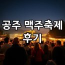 금강트럭 | 공주 맥주축제 2025: 금강의 밤, DJ 박명수, 뉴진스님과 함께 불태운 후기!