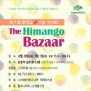 희바자회