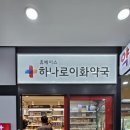 하나로이화약국 이미지