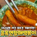 신매떡볶이 유명한 윤옥연할매떡볶이 드디어 신매에도 생겼다요! 솔직후기 가격정보있음!!