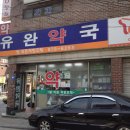 광신약국 이미지
