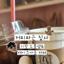 꽃집사 | 기장 가볼만한 곳 부산 소품샵 커피파는 집사 방문후기