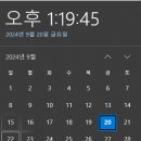 pc 오른쪽아래 달력 우리나라껄로 바꾸는법 아시는분? 이미지