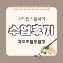 전쌤과학교습소 | 사이언스플레이 수업후기