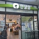 괴산한살림