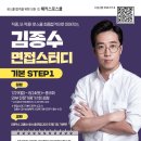 🔥 해커스로스쿨 2025 대비 POST-LEET 김종수 면접 스터디 기본 STEP1 [전석 마감! 대기 신청 중] 🔥 이미지