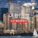 경기민박 | LA 보노하우스 조식 치안 후기 LA 가성비 한인민박 추천