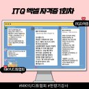 ITQ 자격증반 (한글) | ITQ 엑셀 자격증 온라인 수업 하루 1시간 8회 족집게 공부
