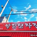 빨강모자집 - 보령시 대천항로 374-1 | 빨강모자집